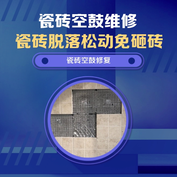 庐江瓷砖空鼓维修公司分享卫生间墙面瓷砖空鼓面积较大时，如何进行注浆修补？