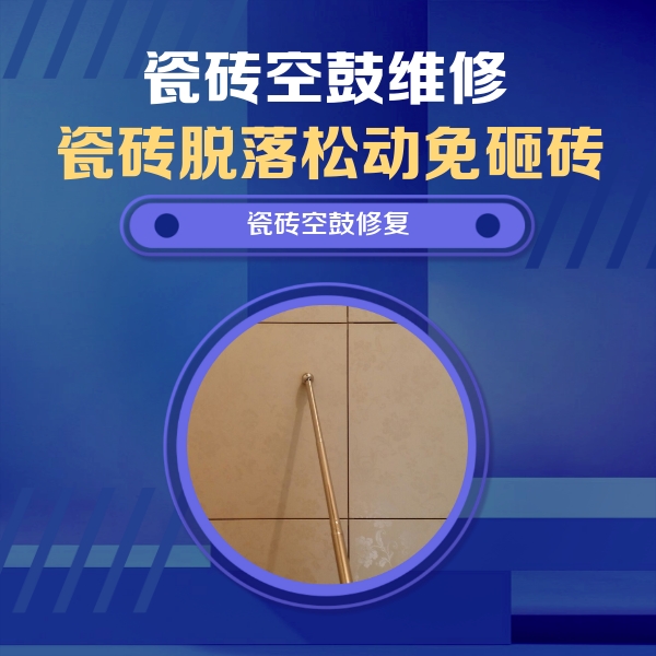 庐江瓷砖空鼓维修公司分享如何判断瓷砖空鼓的面积？
