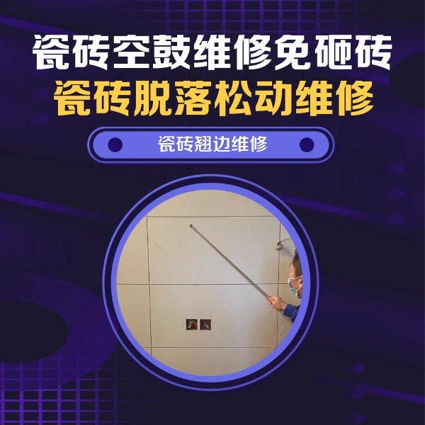 庐江瓷砖空鼓维修公司分享瓷砖空鼓面积较大时，除了注浆修补还有哪些维修方法？