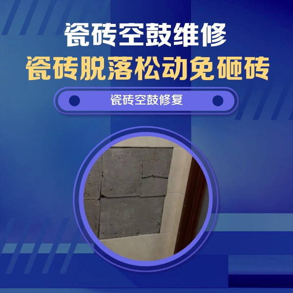 庐江瓷砖空鼓维修公司分享砖缝注浆修补空鼓的注意事项有哪些？