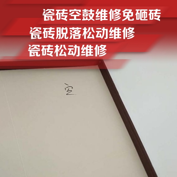 庐江瓷砖空鼓维修公司分享卫生间墙面瓷砖空鼓