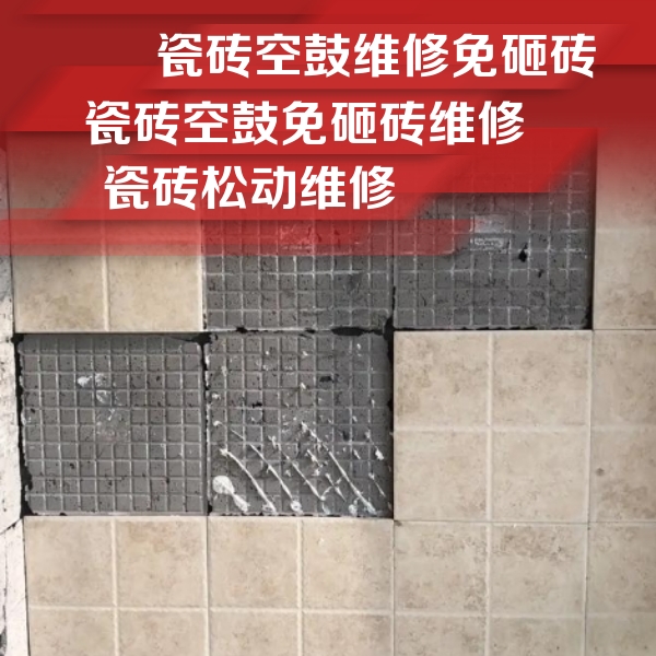 庐江瓷砖空鼓维修公司分享地砖空鼓维修的知识