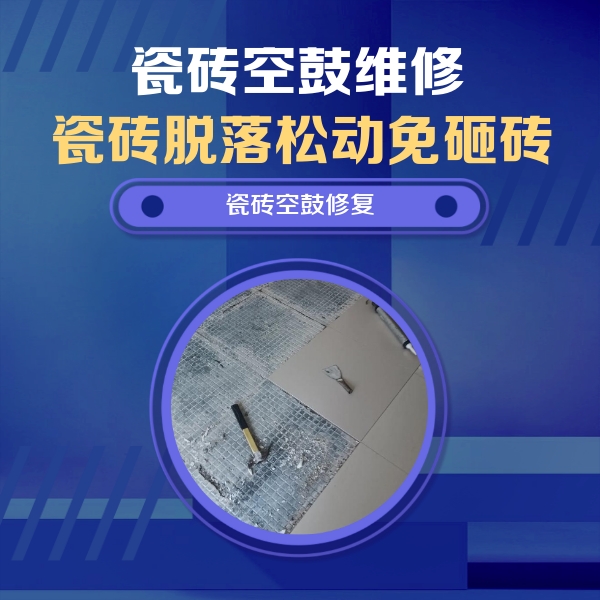 庐江瓷砖空鼓维修公司分享瓷砖松动维修的方法