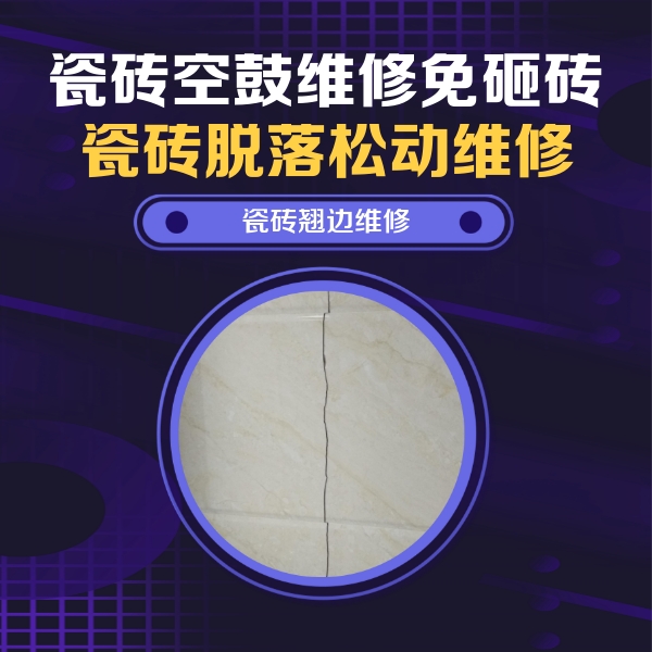 庐江瓷砖空鼓维修公司分享砖缝注浆修补空鼓的具体操作步骤是什么
