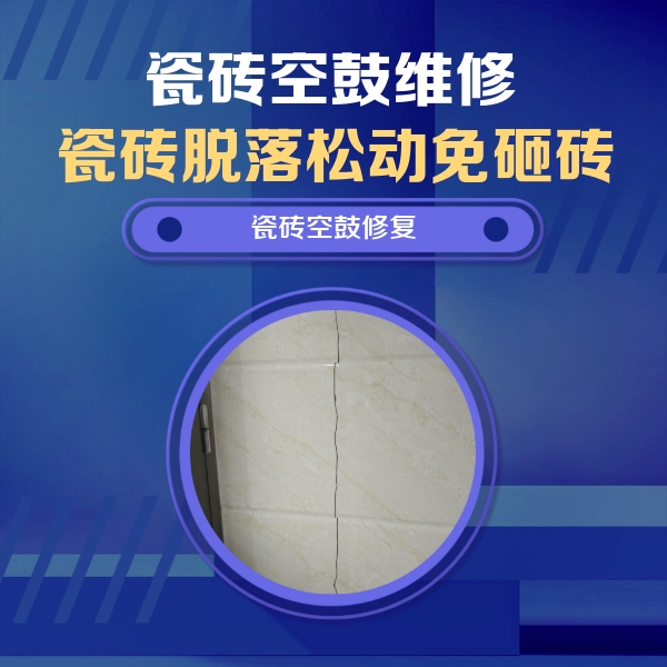 庐江瓷砖空鼓维修公司分享瓷砖空鼓面积较大时，除了注浆修补还有哪些维修方法？
